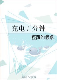 充电五分钟/充电五分钟 持久一整夜