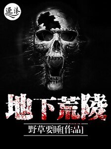 地下荒陵(删除)