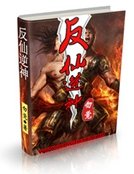 反仙逆神