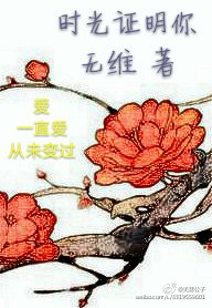 时光证明你