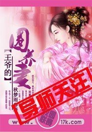王爺的圈養妻