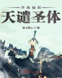 開局抽到天譴聖體