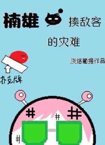 (综漫同人)楠雄·揍敌客的灾难