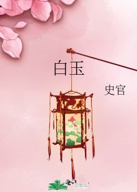 白玉
