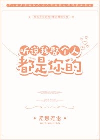 听说我整个人都是你的