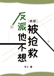 反派他不想被抢救