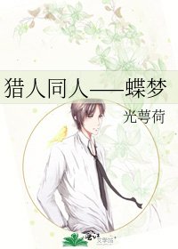 獵人同人——蝶夢