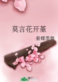 莫言花开堇