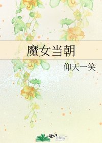 魔女當朝