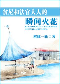 瞬间火花/贫尼和法官大人的瞬间火花
