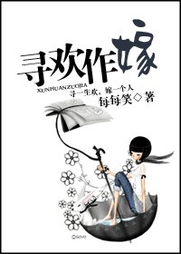 尋歡作嫁