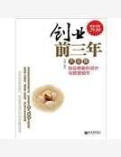 创业前三年：创业期盈利模式设计与管理细节大全