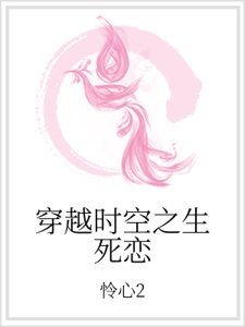 穿越时空之生死恋