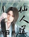 仙人道