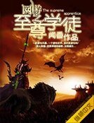 網遊之至尊學徒