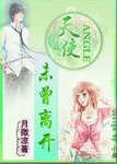 天使未曾离开