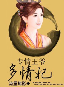 專情王爺多情妃
