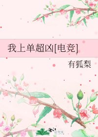 我上单超凶[电竞]
