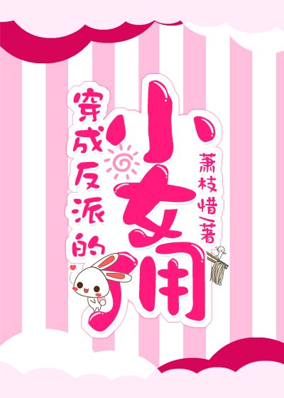 穿成反派的小女佣[穿书]