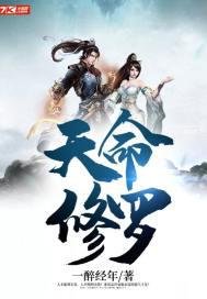 天命修羅