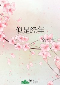 似是經年