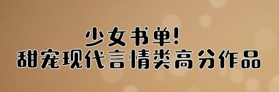 少女書單！甜寵現代言情類高分作品