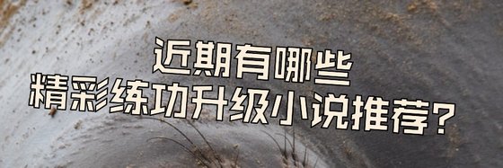 近期有哪些精彩練功升級小說推薦？
