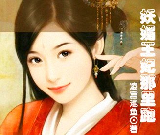 一妾許三王：妖媚王妃哪裏跑